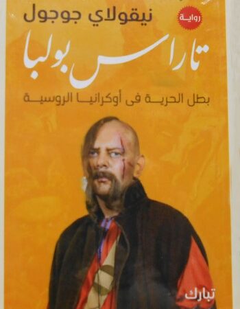 تاراس بولبا