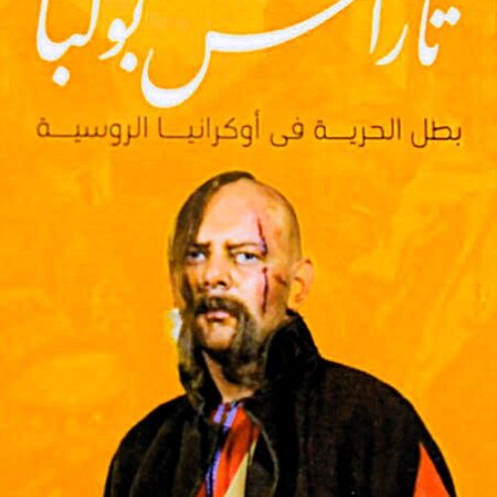 تاراس بولبا