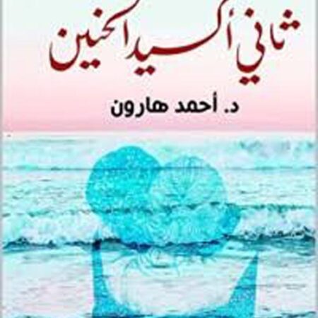 ثاني أكسيد الحنين
