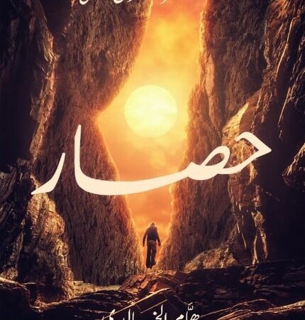 حصار