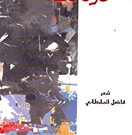 محترقا بالمياه