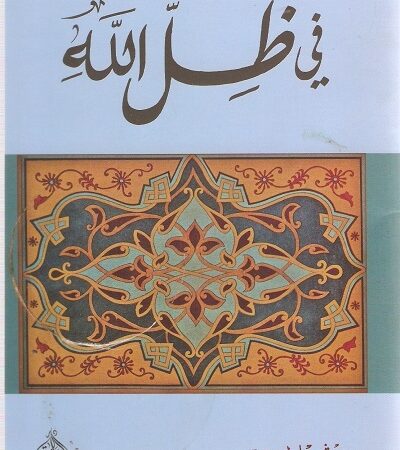في ظل الله - لماذا يجب ألا نخاف من الاسلام
