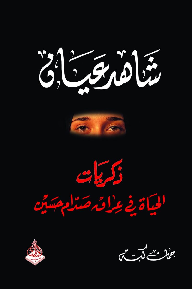 شاهد عيان