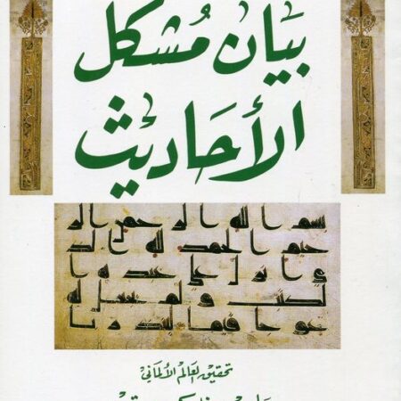 بيان مشكل الاحاديث