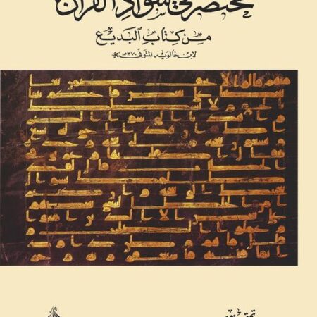مختصر في شواذ القران