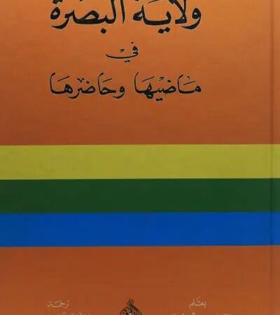 ولاية البصرة في ماضيها وحاضرها
