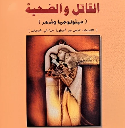 القاتل والضحية ميثولوجيا وشعر