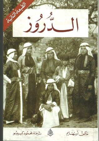 الدروز