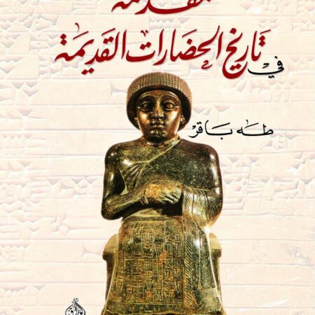 مقدمة في تاريخ الحضارات القديمة- بلاد الرافدين