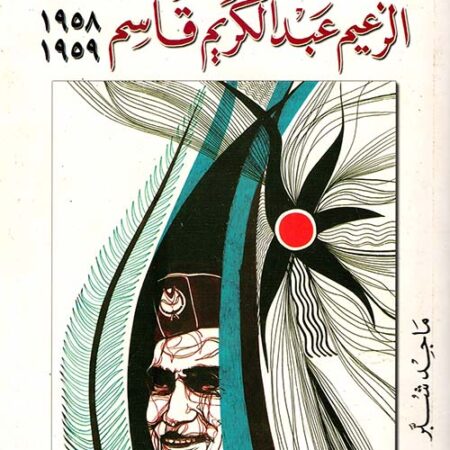خطب الزعيم عبد الكريم قاسم 1958 - 1959