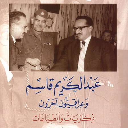 عبد الكريم قاسم وعراقيون آخرون