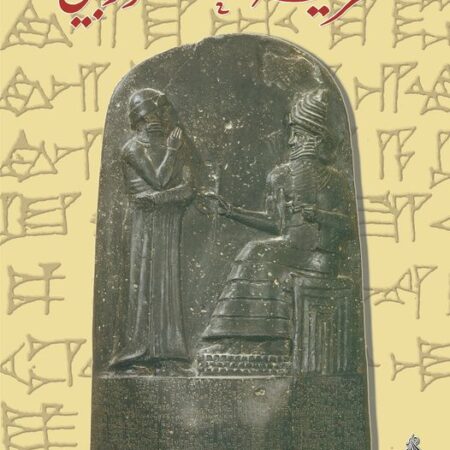 شريعة حمورابي