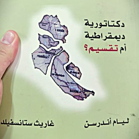 عراق المستقبل - ديمقراطية دكتاتورية ام تقسيم