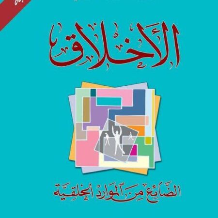 الأخلاق الضائع من الموارد الخلقية