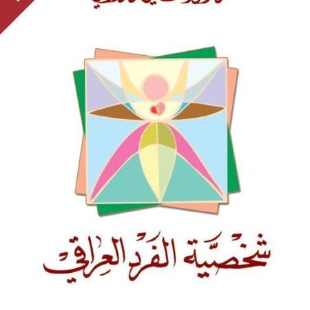 شخصية الفرد العراقي