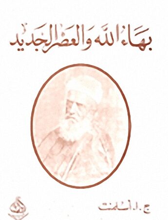 بهاء الله والعصر الجديد