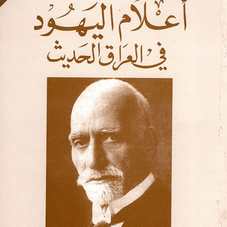 أعلام اليهود في العراق الحديث