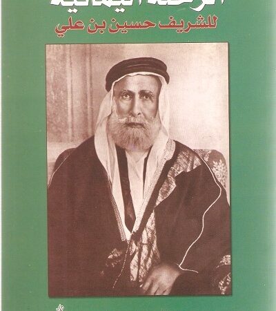 الرحلة اليمانية للشريف حسين بن علي