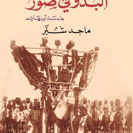 البدو في صور بعدسة اوبنهايم