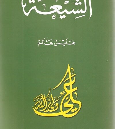 الشيعة
