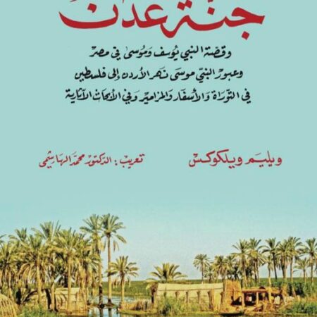 جنة عدن وقصة النبي يوسف وموسى في مصر وعبور موسى نهر الاردن