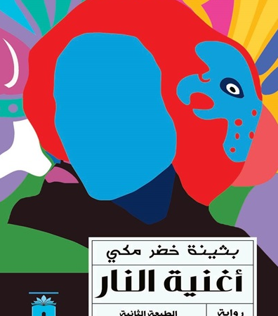 اغنية النار