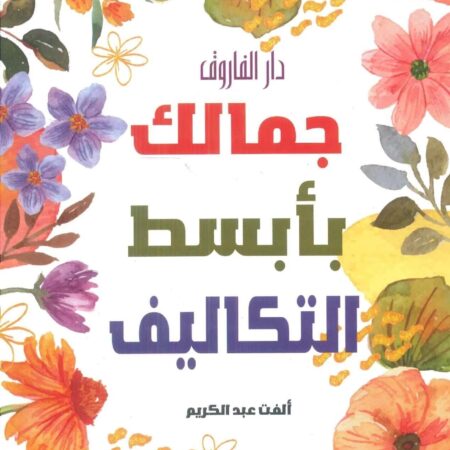 جمالك بأبسط التكاليف