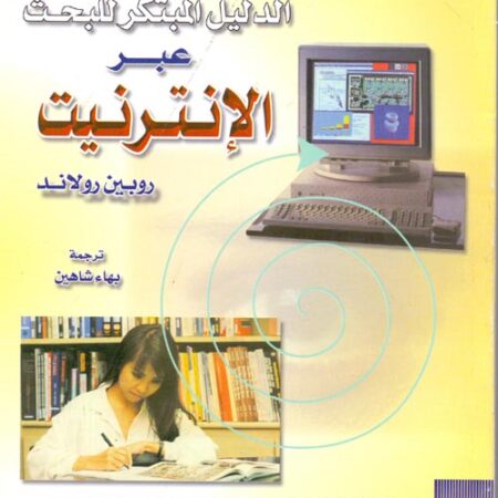 تقنيات البحث عبر الانترنت