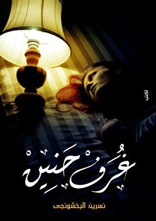 غرف حنين