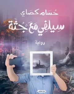 سيلفي مع جثة