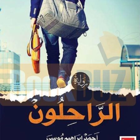 الراحلون