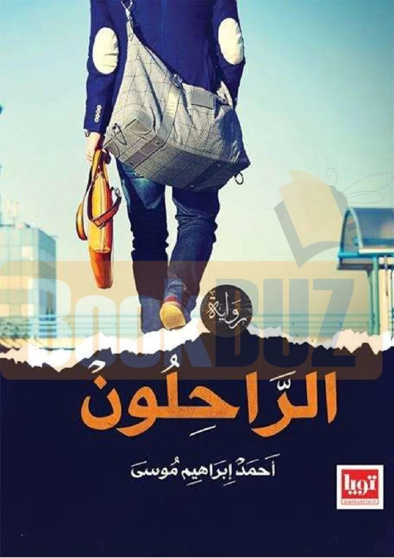 الراحلون