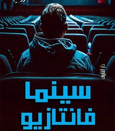 سينما فانتازيو