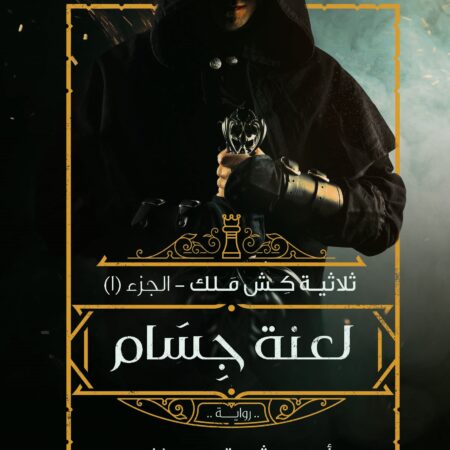 كش ملك ج1: لعنة جسام