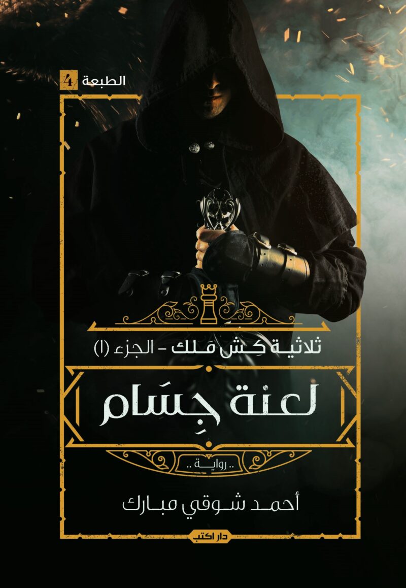 كش ملك ج1: لعنة جسام
