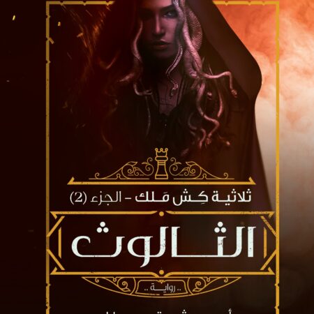 كش ملك ج2 الثالوث