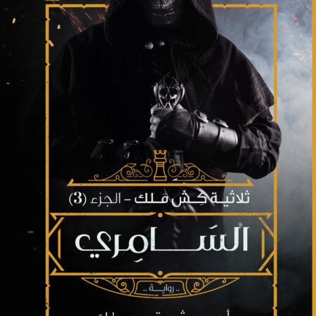 كش ملك ج3 السامري