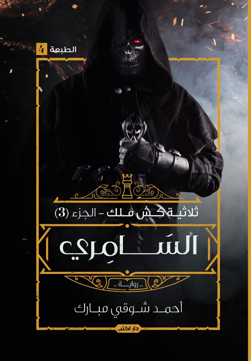كش ملك ج3 السامري