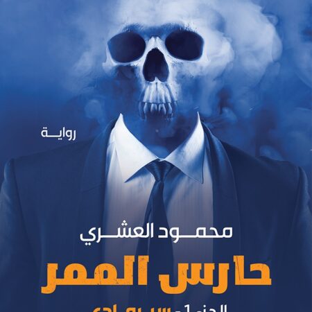 حارس الممر ج1 سيرمادي