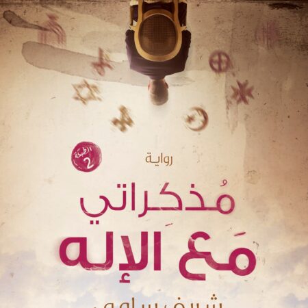 مذكراتي مع الإله