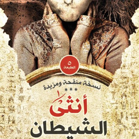 أنثى الشيطان
