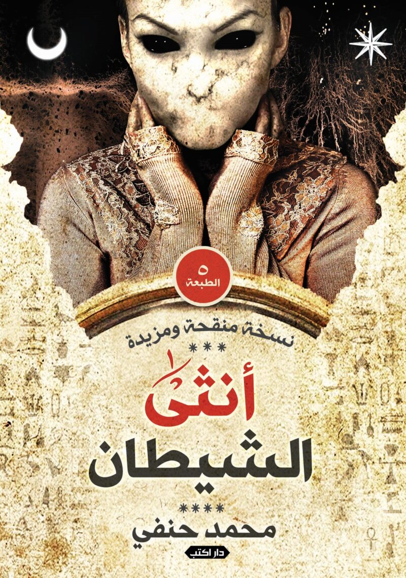أنثى الشيطان