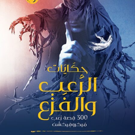 حكايات الرعب والفزع.. 300 قصة رعب ميكروفيكشن