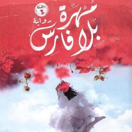 مهره بلا فارس