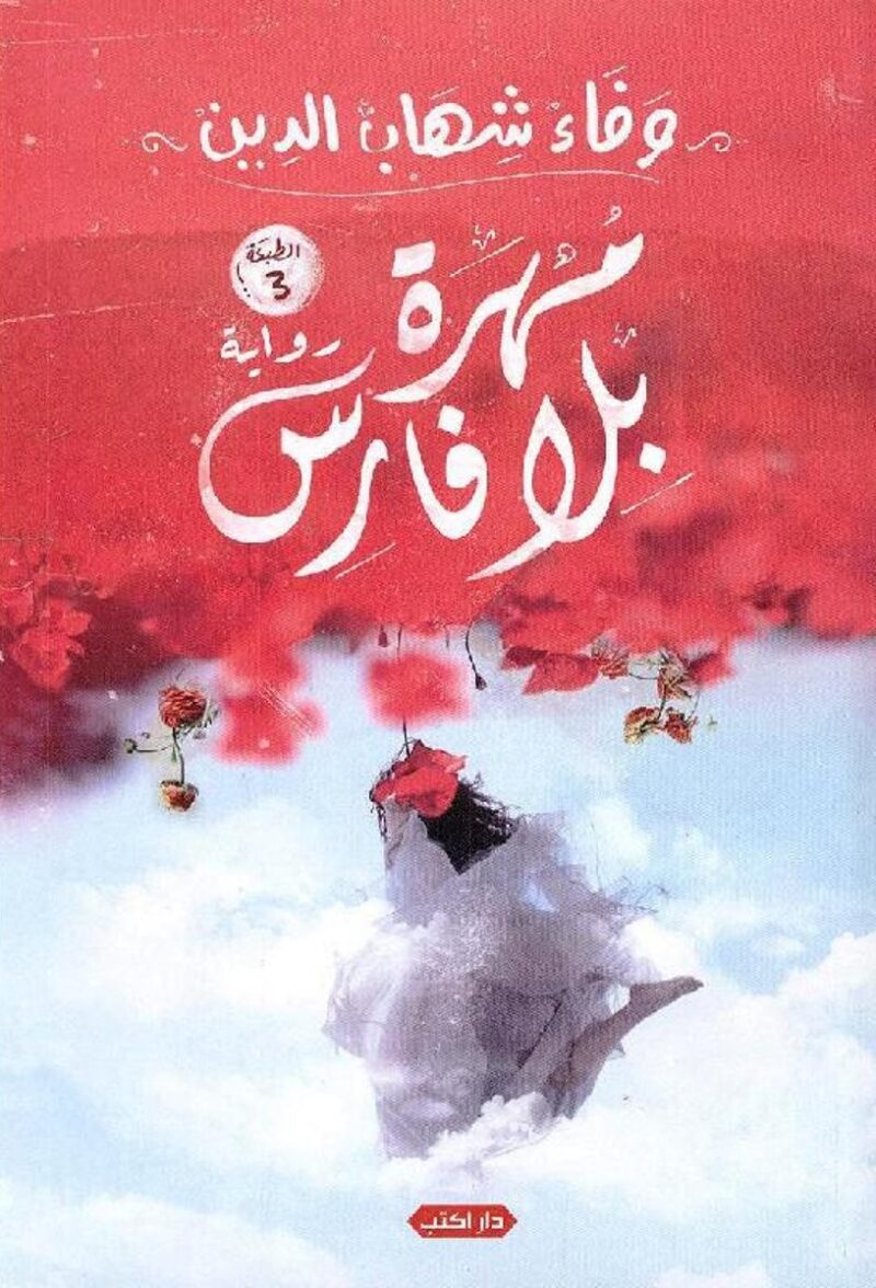 مهره بلا فارس