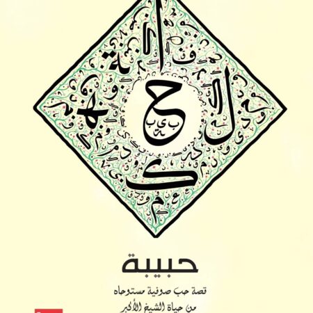 حبيبة