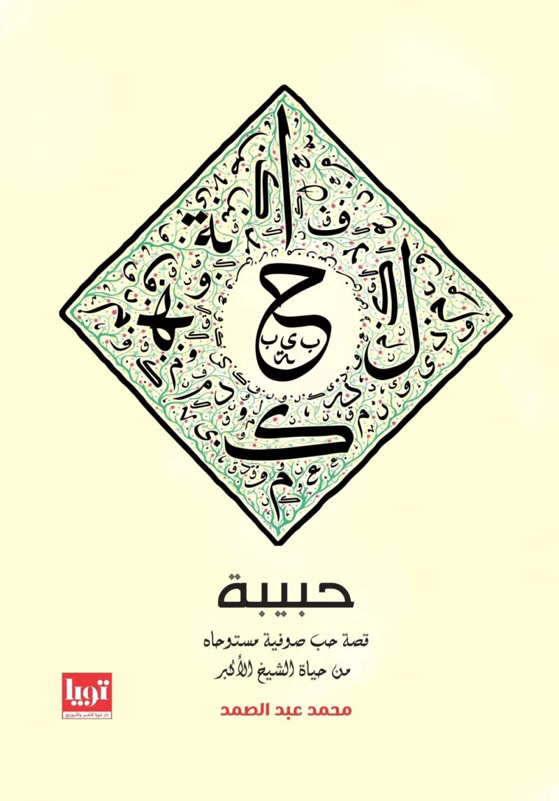 حبيبة