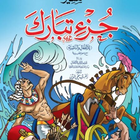 تفسير جزء تبارك للأطفال والناشئة