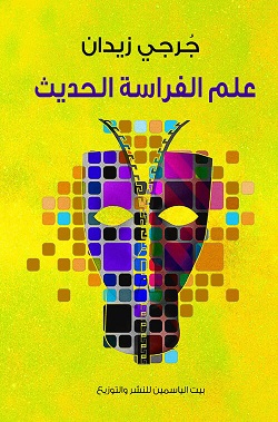 علم الفراسة الحديث