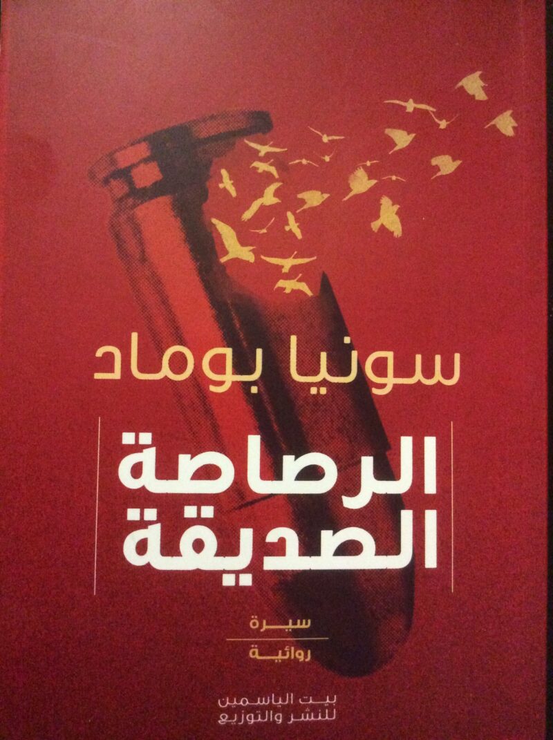 الرصاصة الصديقة